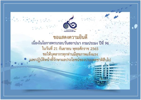 21 กันยายน? 2565...วันสถาปนากรมประมง?ปีที่? 96..คลิก