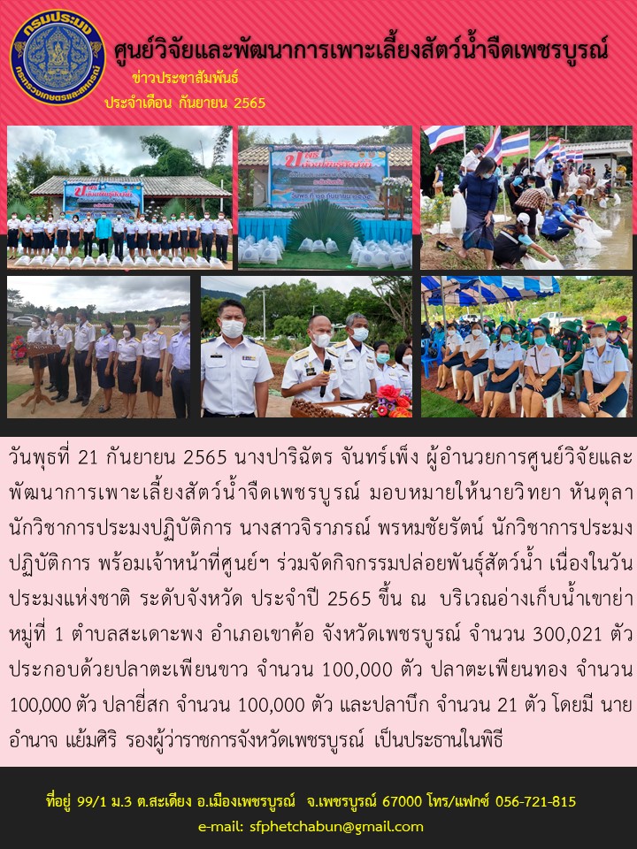ร่วมจัดกิจกรรมปล่อยพันธุ์สัตว์น้ำ เนื่องในวันประมงแห่งชาติ ระดับจังหวัด ประจำปี 2565..คลิก
