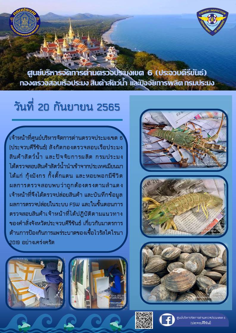 ตรวจสอบสินค้าสัตว์น้ำนำเข้าจากประเทศเมียนมา..คลิก
