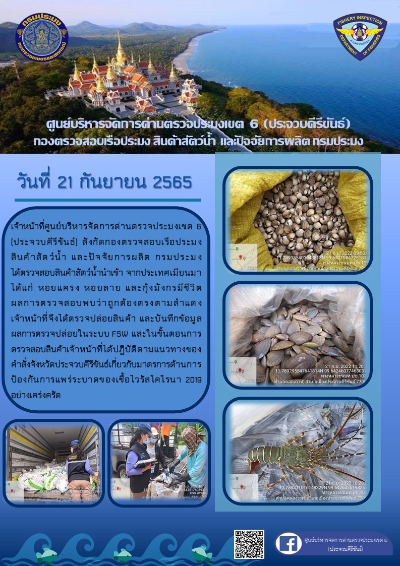 ตรวจสอบสินค้าสัตว์น้ำนำเข้าจากประเทศเมียนมา..คลิก