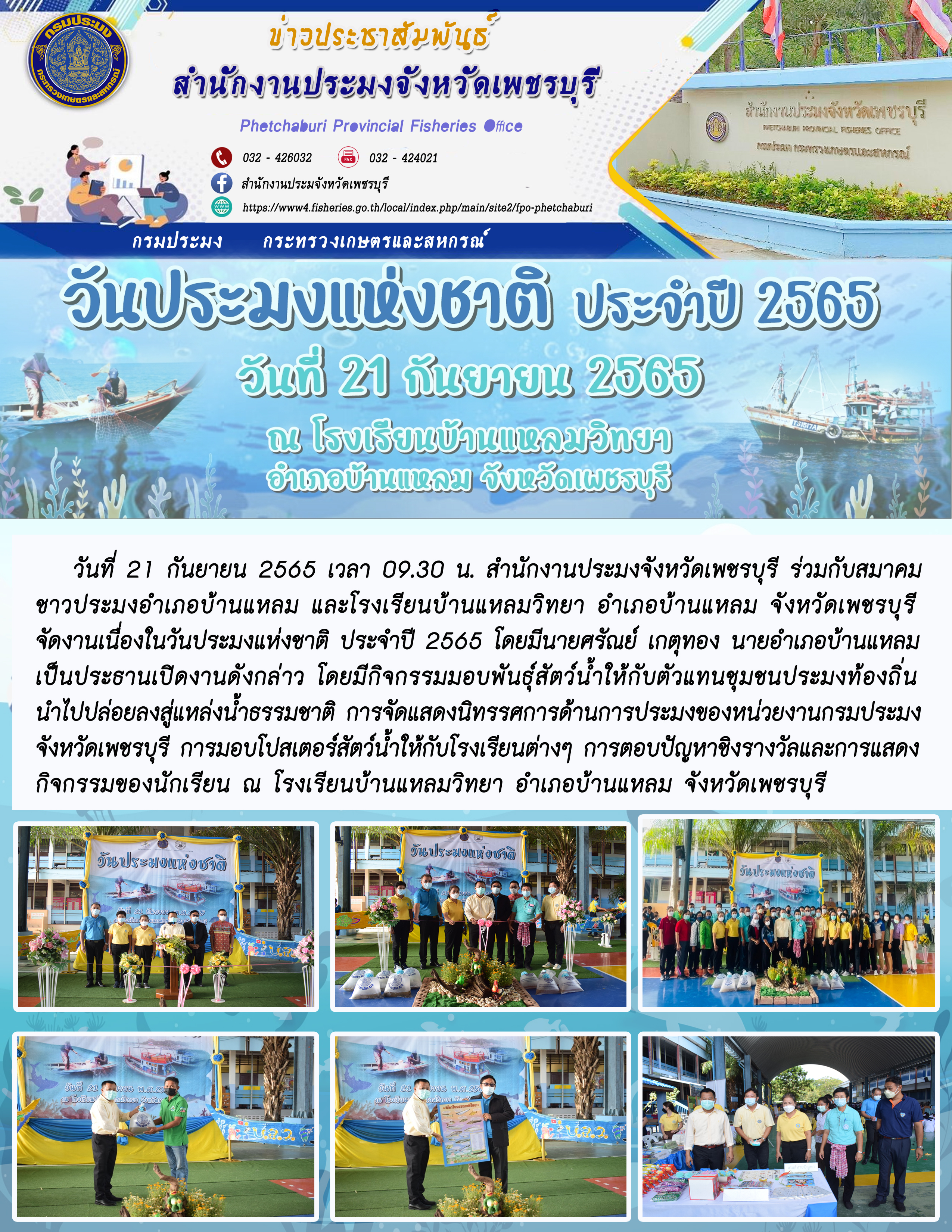 สำนักงานประมงจังหวัดเพชรบุรี ร่วมกับสมาคมชาวประมงอำเภอบ้านแหลม และโรงเรียนบ้านแหลมวิทยา อำเภอบ้านแหลม จังหวัดเพชรบุรี จัดงานเนื่องในวันประมงแห่งชาติ ประจำปี 2565..คลิก