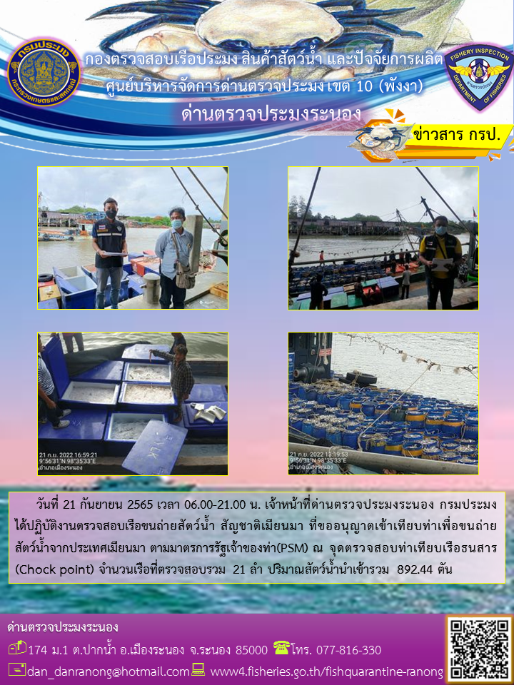 รายงานผลการตรวจเรือขนถ่ายสัตว์น้ำจากประเทศเมียนมาร์..คลิก