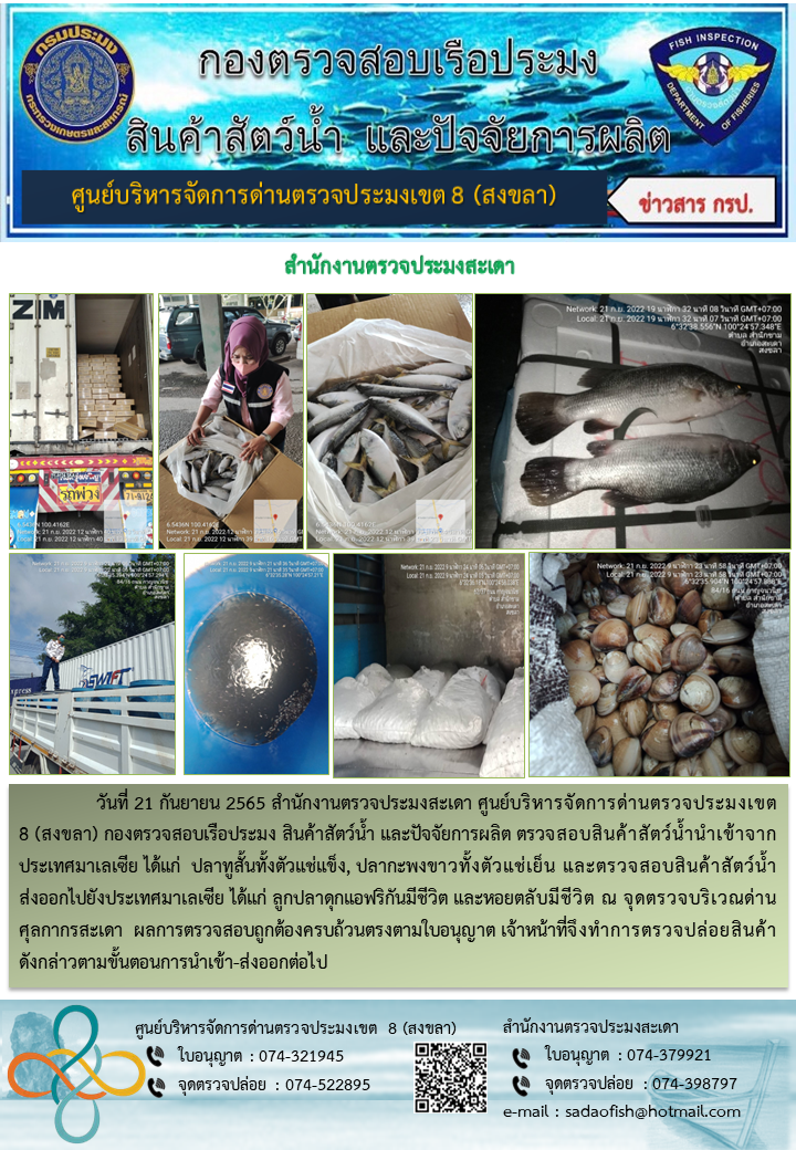 ประชาสัมพันธ์การปฏิบัติงาน วันที่ 21 กันยายน 2565 สำนักงานตรวจประมงสะเดา..คลิก