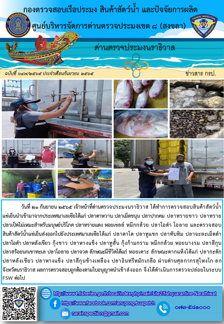ประชาสัมพันธ์ด่านตรวจประมงนราธิวาส ประจำวันที่ 21 กันยายน 2565..คลิก