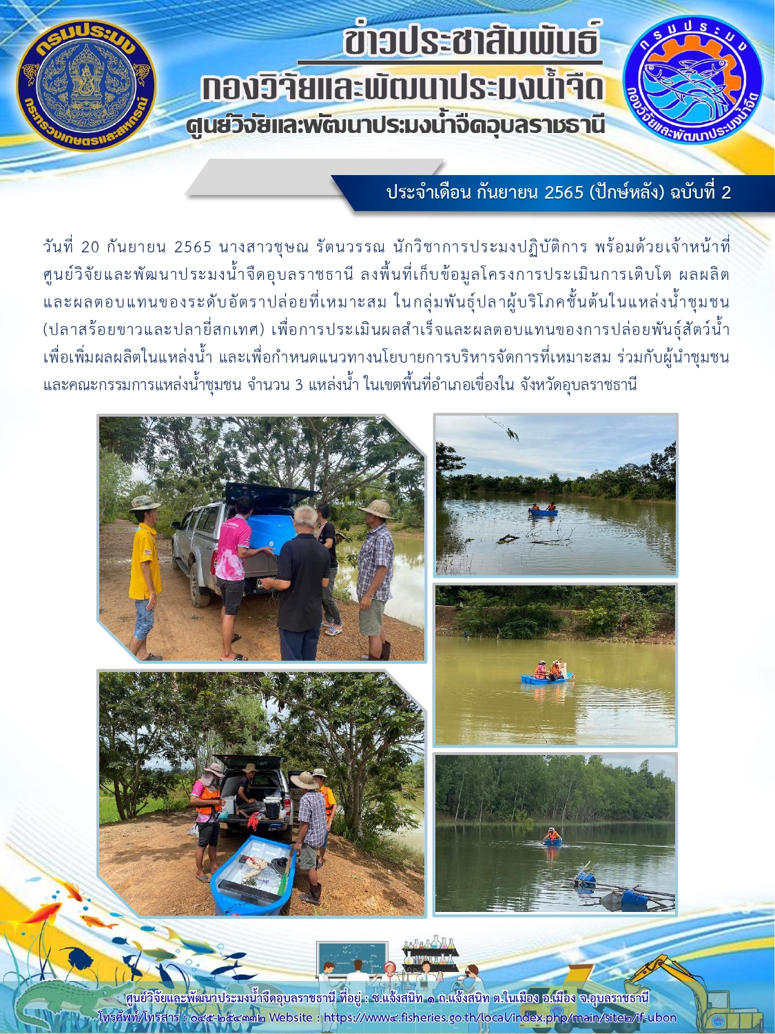 ข่าวประชาสัมพันธ์ ประจำเดือน กันยายน 2565 (ปักษ์หลัง) ฉบับที่ 2
