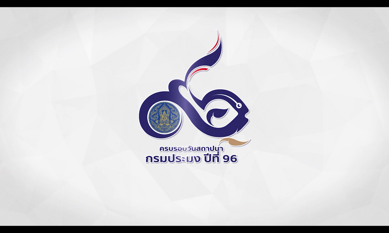 จากนโยบายสู่การปฏิบัติ  ตลอด 96 ปีที่ผ่านมา กรมประมง มุ่งมั่น ตั้งใจขับเคลื่อนทุกภาคส่วนของการประมงไทย เพื่อการประมงก้าวหน้า  ทรัพยากรยั่งยืน..คลิก