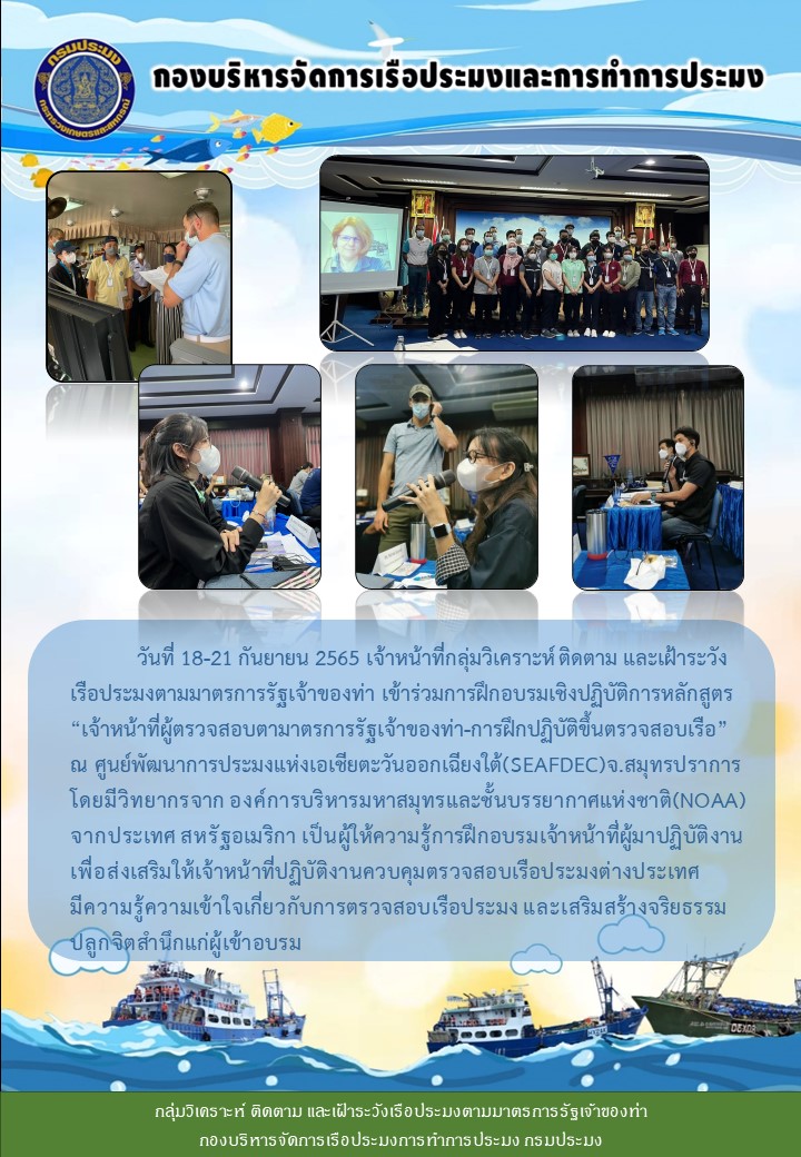 ฝึกอบรมเชิงปฏิบัติการหลักสูตร “เจ้าหน้าที่ผู้ตรวจสอบตามาตรการรัฐเจ้าของท่า-การฝึกปฏิบัติขึ้นตรวจสอบเรือ”..คลิก