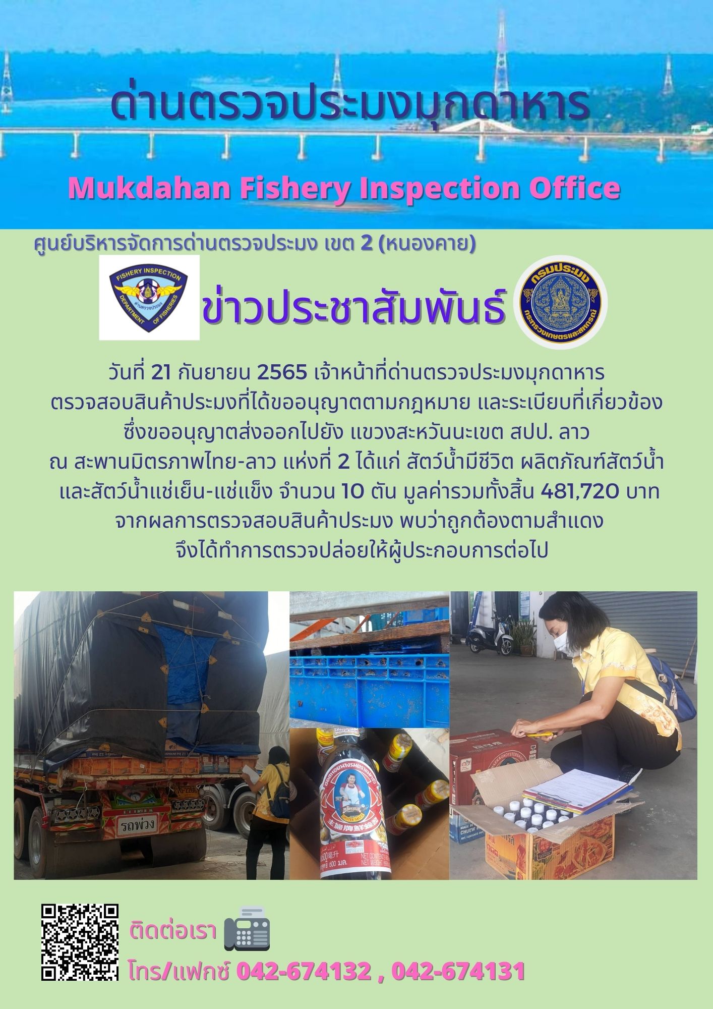 ข่าวประชาสัมพันธ์ด่านตรวจประมงมุกดาหาร วันที่ 21 กันยายน 2565..คลิก