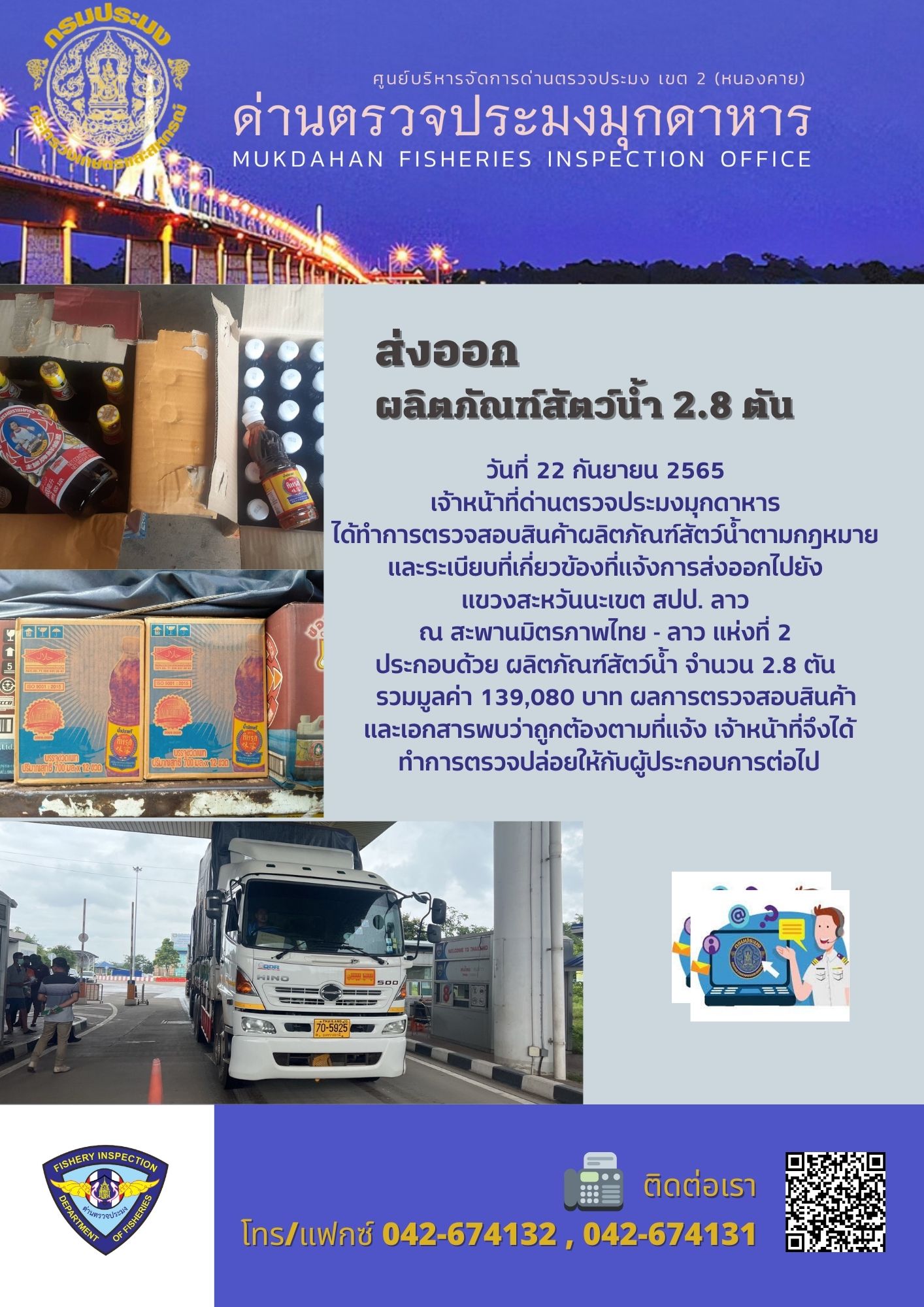 ข่าวประชาสัมพันธ์ด่านตรวจประมงมุกดาหาร วันที่ 22 กันยายน 2565..คลิก