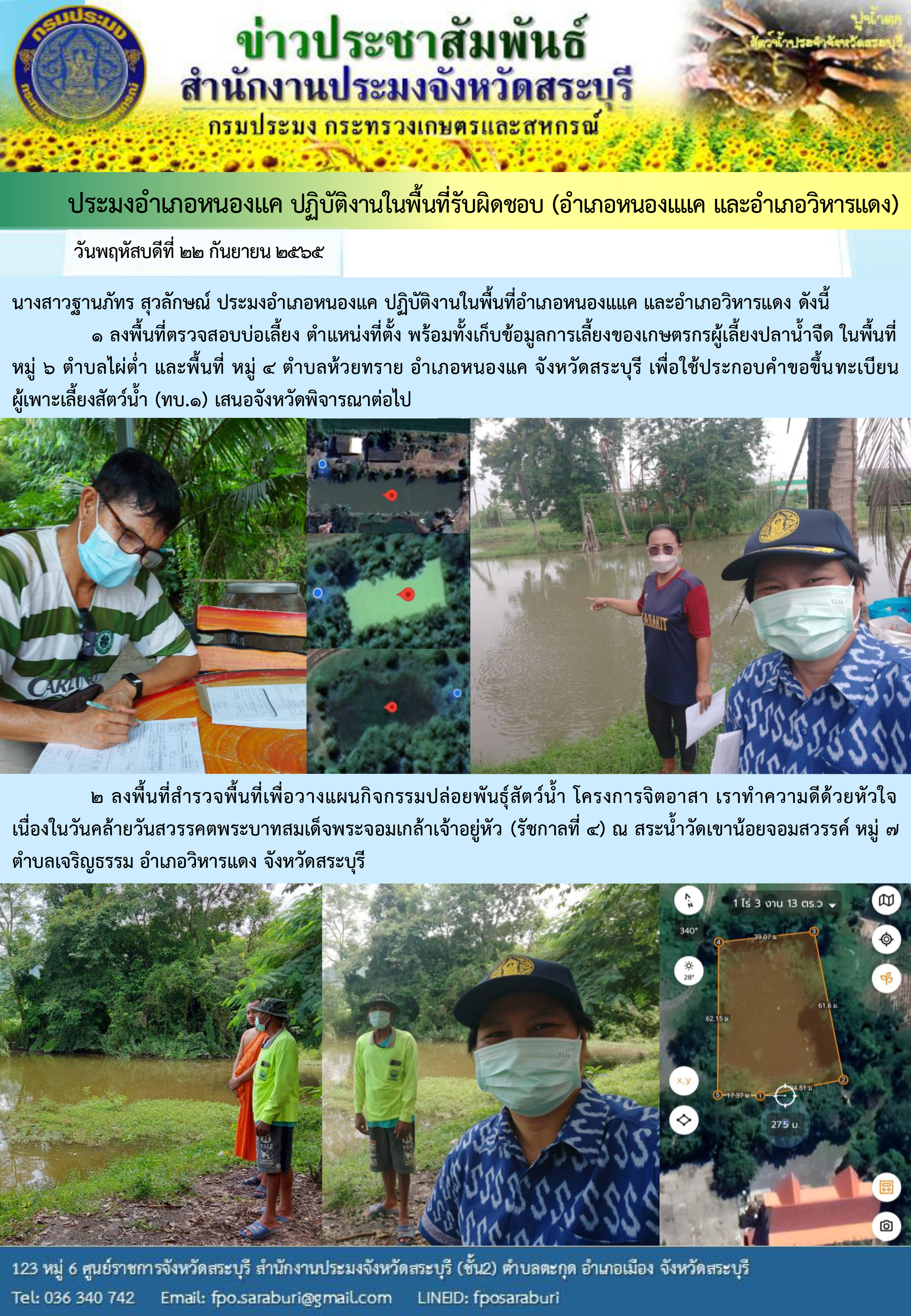 ภารกิจประจำวันที่ 22 กันยายน 2565 สำนักงานประมงจังหวัดสระบุรี..คลิก