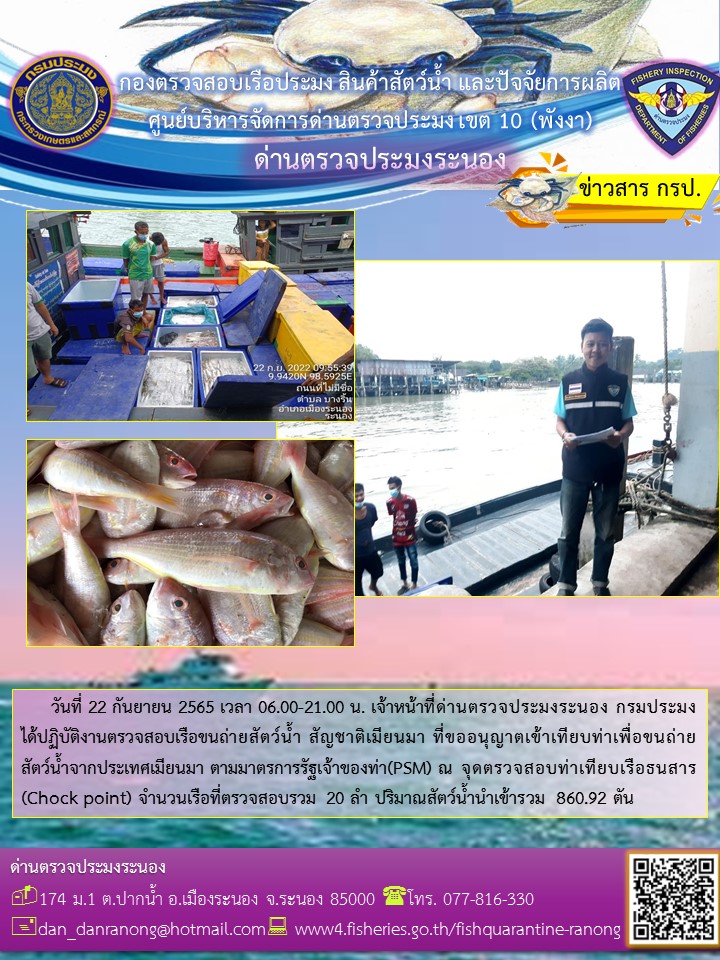 รายงานผลการตรวจเรือขนถ่ายสัตว์น้ำจากประเทศเมียนมาร์..คลิก