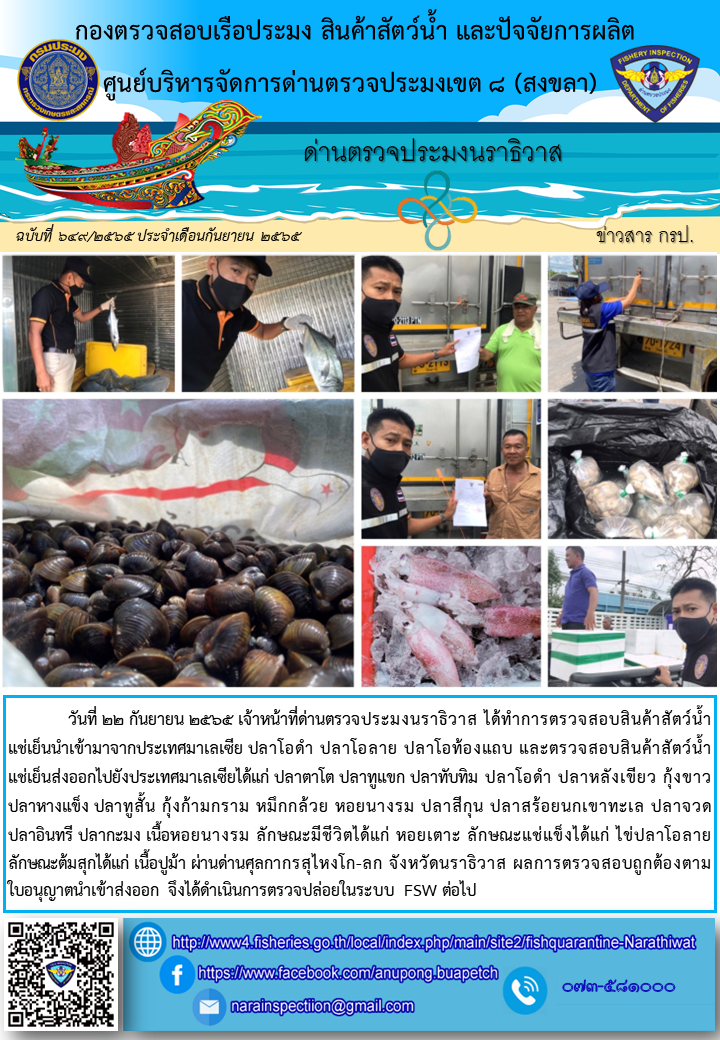 ประชาสัมพันธ์ด่านตรวจประมงนราธิวาส ประจำวันที่ 22 กันยายน 2565..คลิก