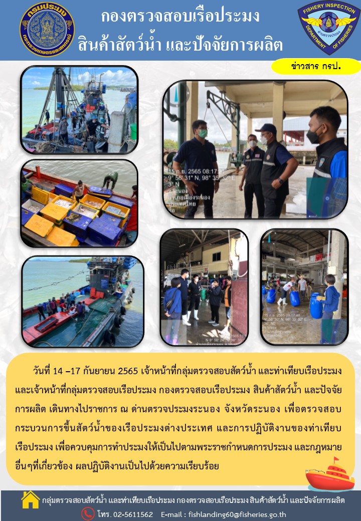 ติดตามการปฏิบัติงานของเจ้าหน้าที่ด่านตรวจประมงระนอง..คลิก