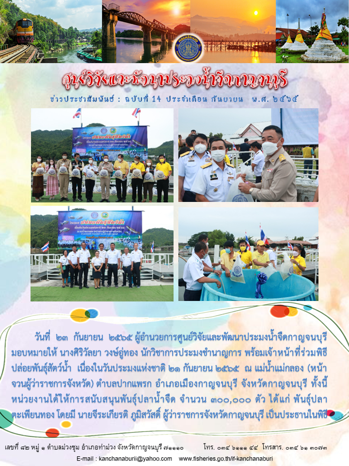 ปล่อยพันธุ์สัตว์น้ำ วันประมงแห่งชาติ..คลิก