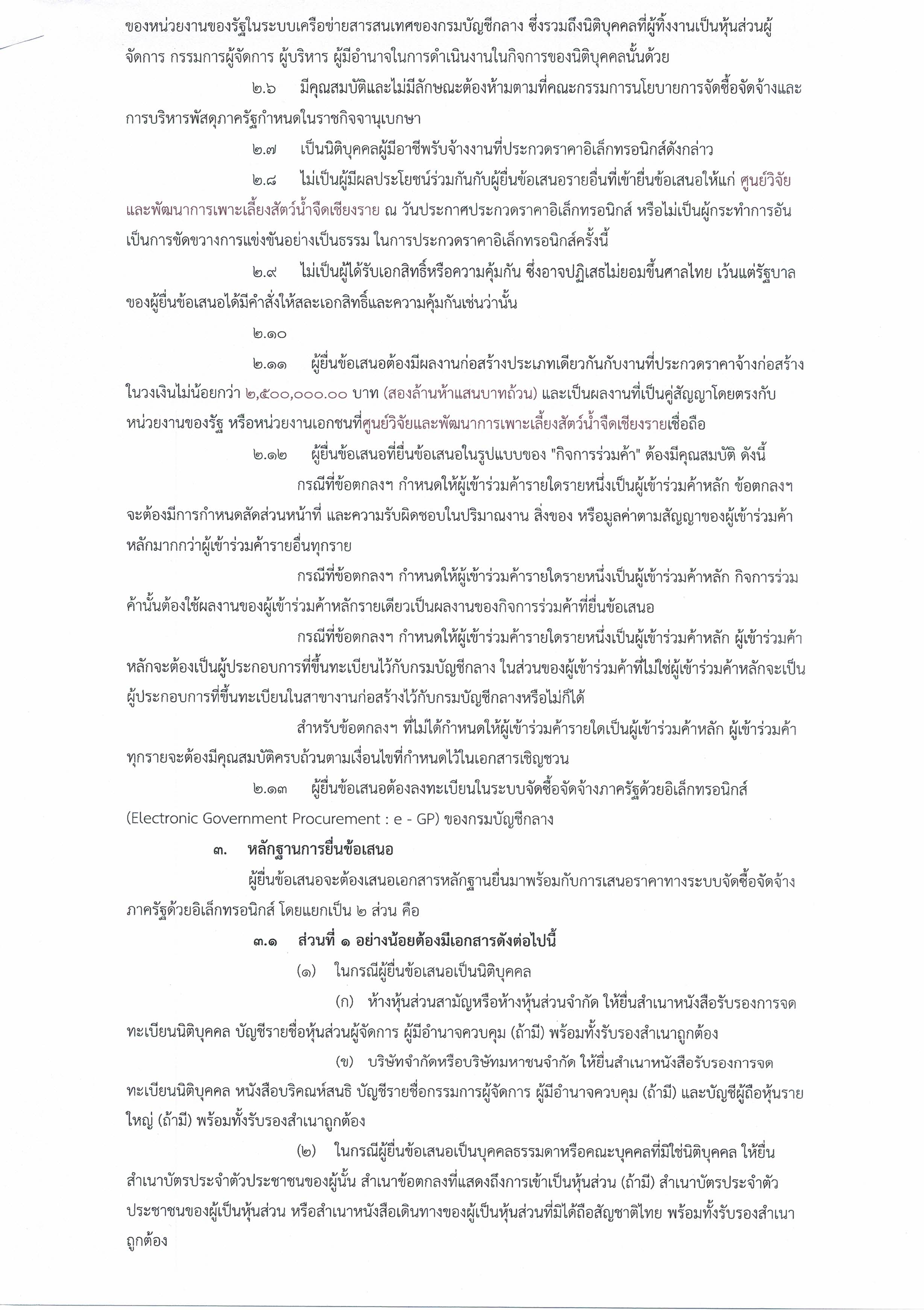 ประกาศศูนย์วิจัยและพัฒนาการเพาะเลี้ยงสัตว์น้ำจืดเชียงราย เรื่อง ประกวดราคาจ้างก่อสร้างปรับปรุงบ่อดิน ขนาด 800 ตารางเมตร เป็นผนัง คสล. จำนวน 8 บ่อ
