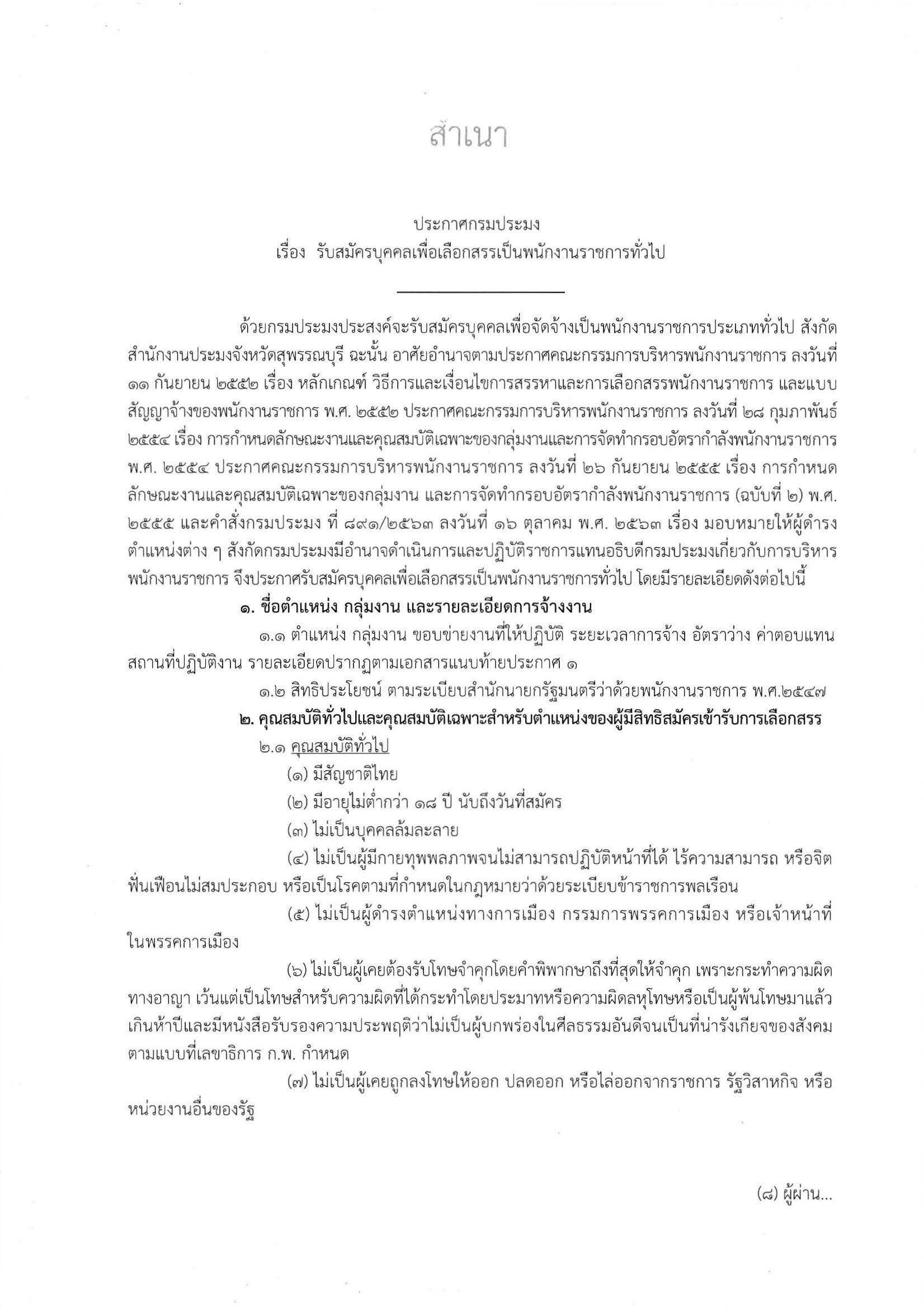 ประกาศ รับสมัครบุลคลเพื่อเลือกสรรเป็นพนักงานราชการทั่วไป เจ้าหน้าที่ธุรการ (สำนักงานประมงจังหวัดสุพรรณบุรี)