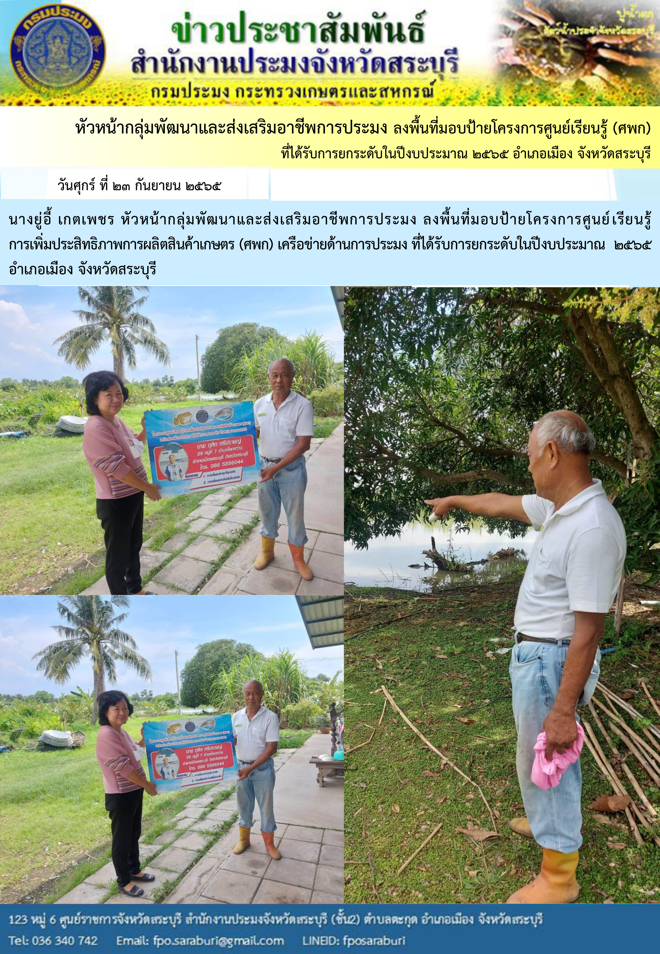 ภารกิจประจำวันที่ 23 กันยายน 2565 สำนักงานประมงจังหวัดสระบุรี..คลิก