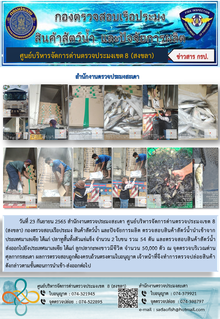 ประชาสัมพันธ์การปฏิบัติงาน วันที่ 23 กันยายน 2565 สำนักงานตรวจประมงสะเดา..คลิก