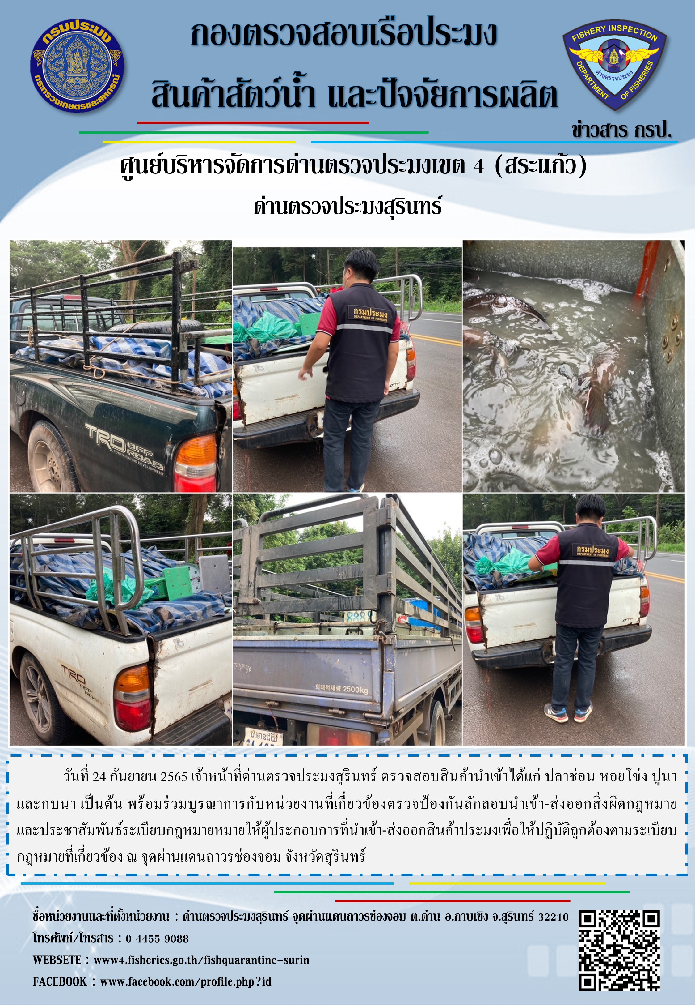 ผลการปฏิบัติงานด่านตรวจประมงสุรินทร์ วันที่ 24 กันยายน พ.ศ.2565..คลิก