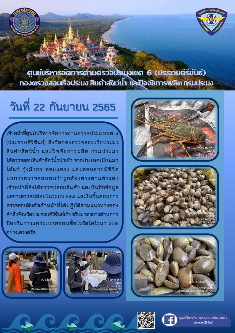 ตรวจสอบสินค้าสัตว์น้ำนำเข้าจากประเทศเมียนมา..คลิก