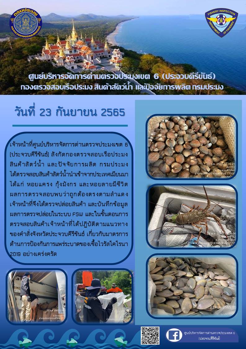 ตรวจสอบสินค้าสัตว์น้ำนำเข้าจากประเทศเมียนมา..คลิก