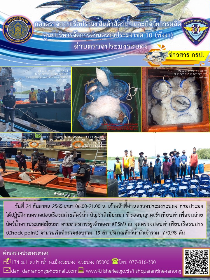 รายงานผลการตรวจเรือขนถ่ายสัตว์น้ำจากประเทศเมียนมาร์..คลิก