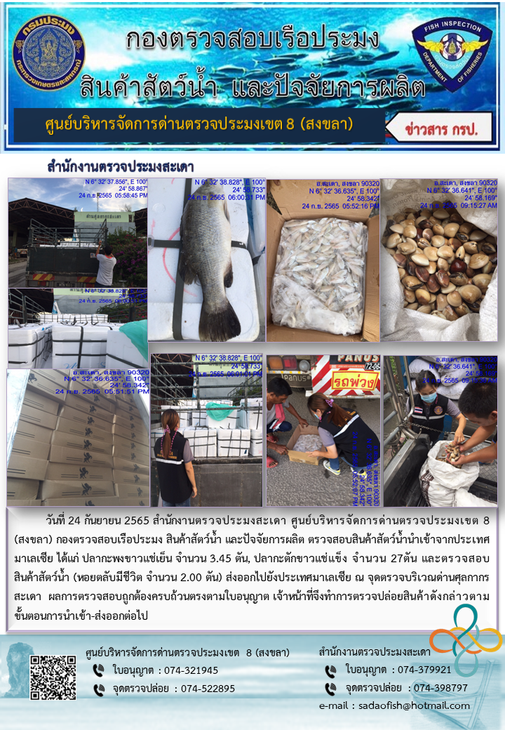 ประชาสัมพันธ์การปฏิบัติงาน วันที่ 24 กันยายน 2565 สำนักงานตรวจประมงสะเดา..คลิก