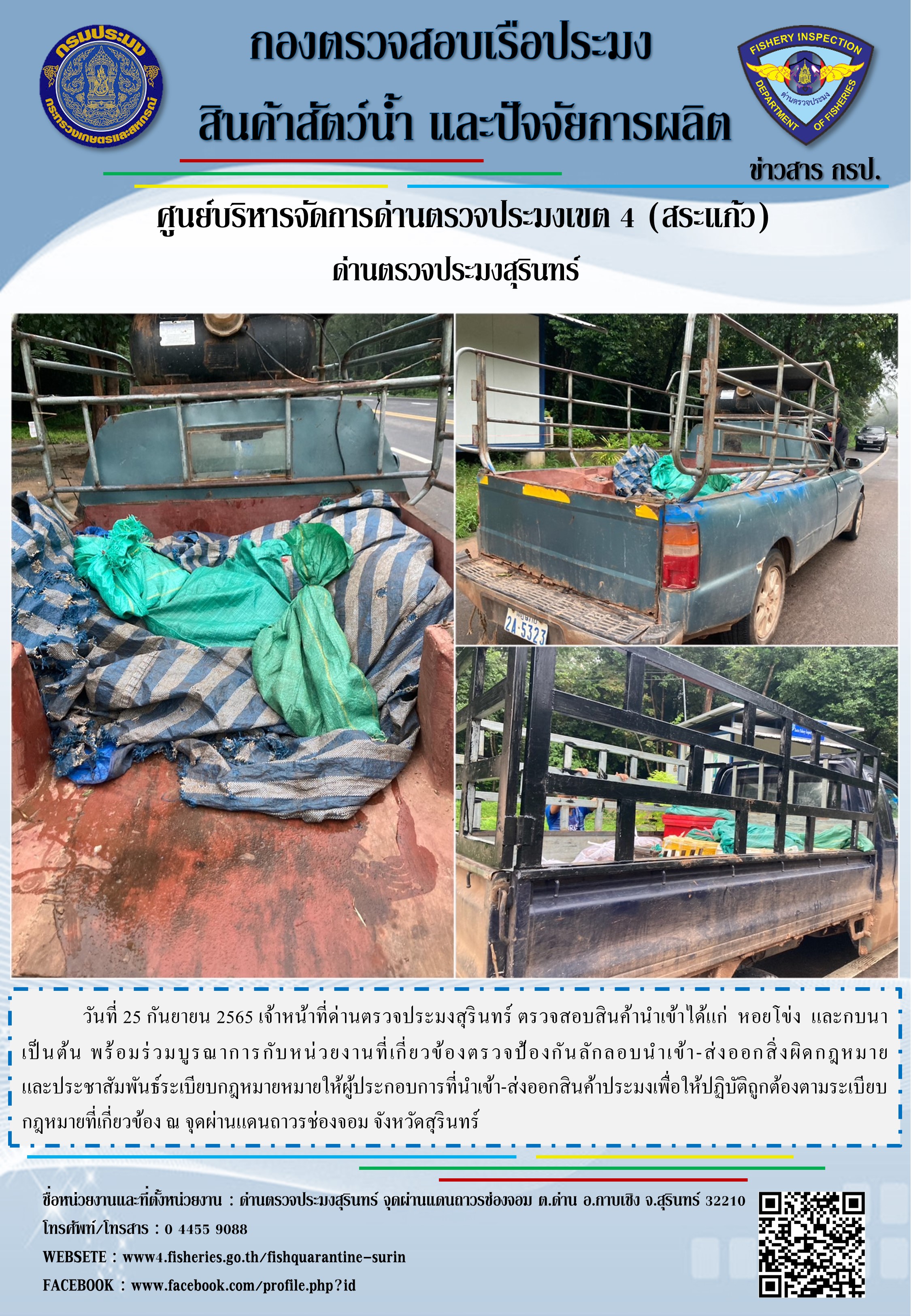 ผลการปฏิบัติงานด่านตรวจประมงสุรินทร์ วันที่ 25 กันยายน พ.ศ. 2565..คลิก