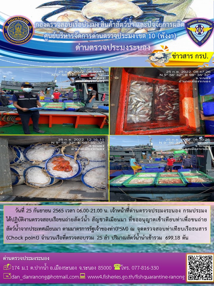 รายงานผลการตรวจเรือขนถ่ายสัตว์น้ำจากประเทศเมียนมาร์..คลิก