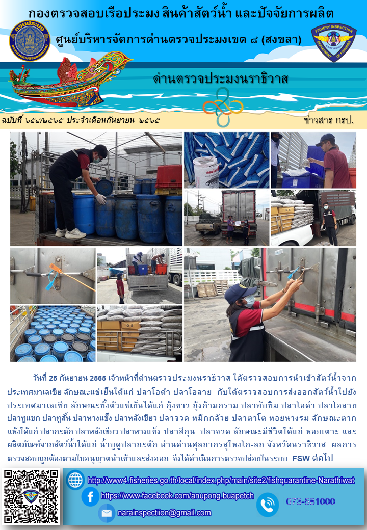 ประชาสัมพันธ์ด่านตรวจประมงนราธิวาส ประจำวันที่ 25 กันยายน 2565..คลิก