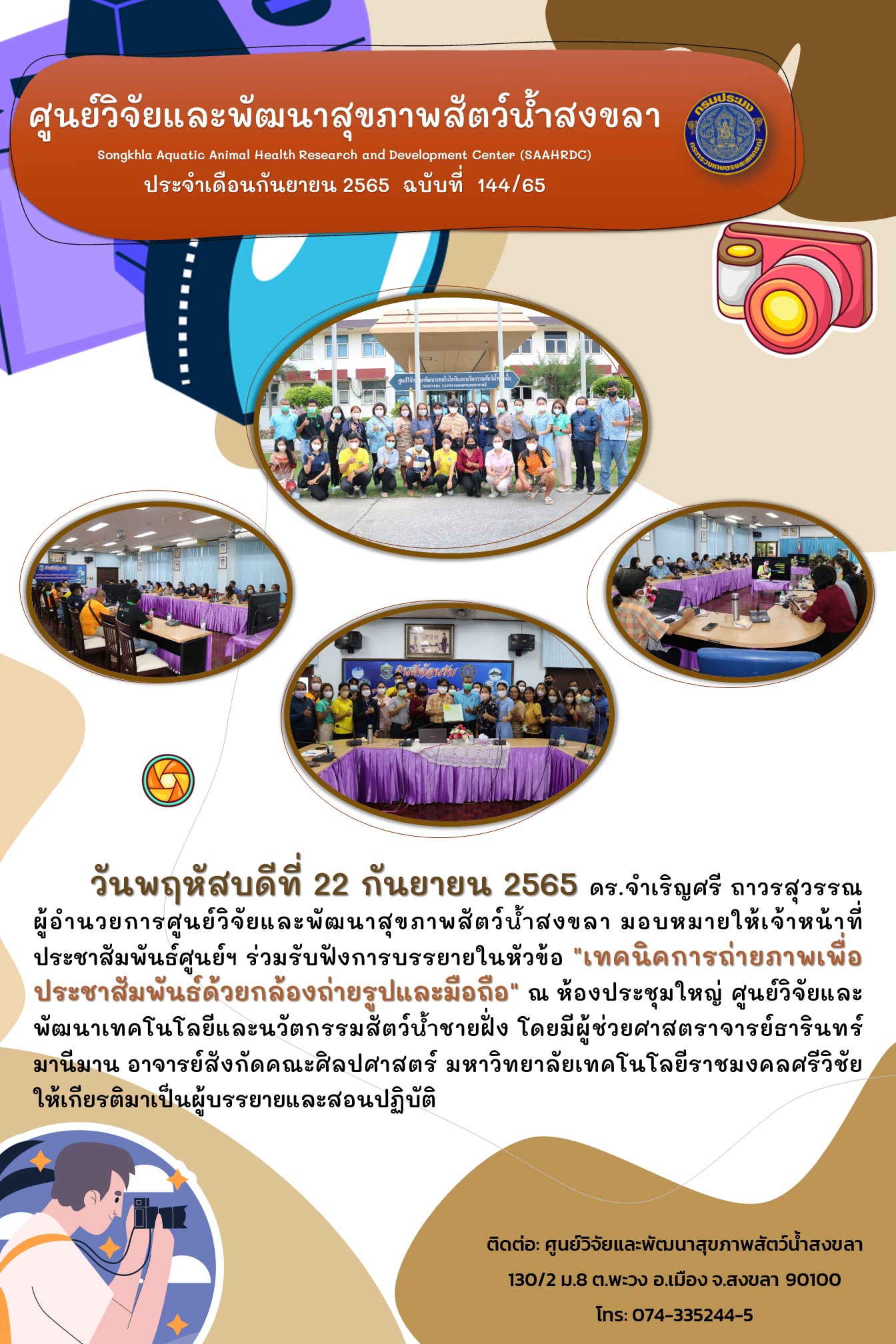 ฉบับที่ 144/65 เจ้าหน้าที่ ประชาสัมพันธ์ ศูนย์วิจัยและพัฒนาสุขภาพสัตว์น้ำสงขลา ร่วมรับฟังการบรรยายในหัวข้อ 