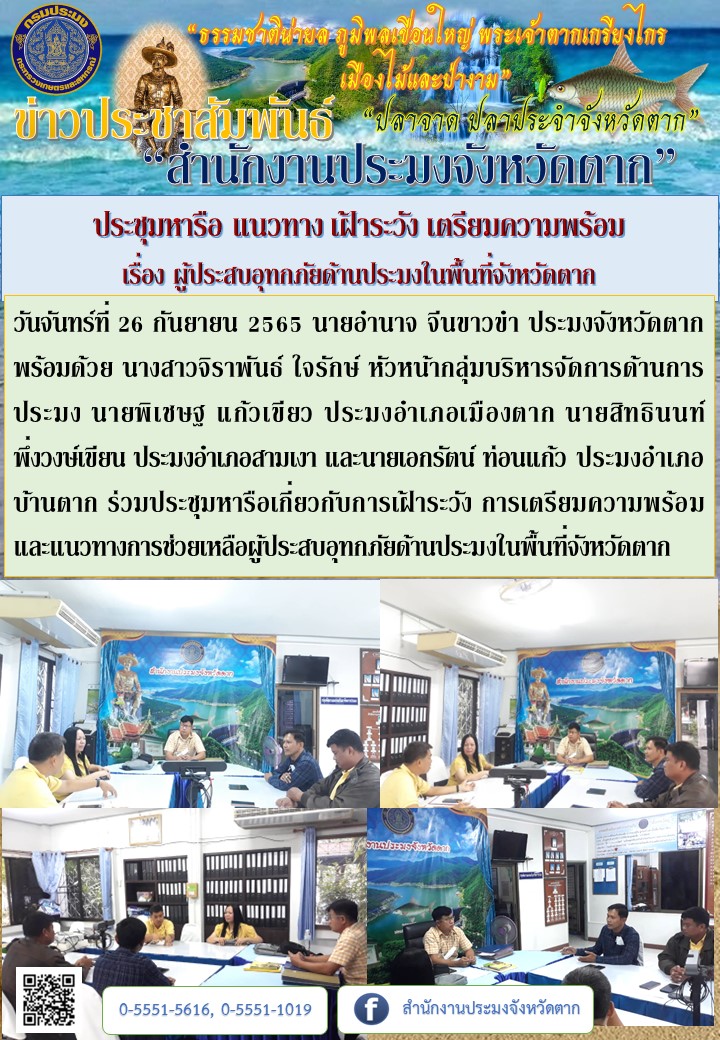 ประชุมหารือ แนวทาง เฝ้าระวัง เตรียมความพร้อม  เรื่อง ผู้ประสบอุทกภัยด้านประมงในพื้นที่จังหวัดตาก..คลิก