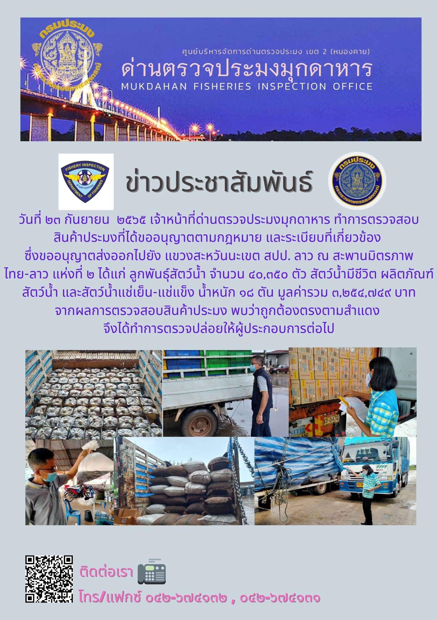 ข่าวประชาสัมพันธ์ด่านตรวจประมงมุกดาหาร วันที่ 23 กันยายน 2565..คลิก