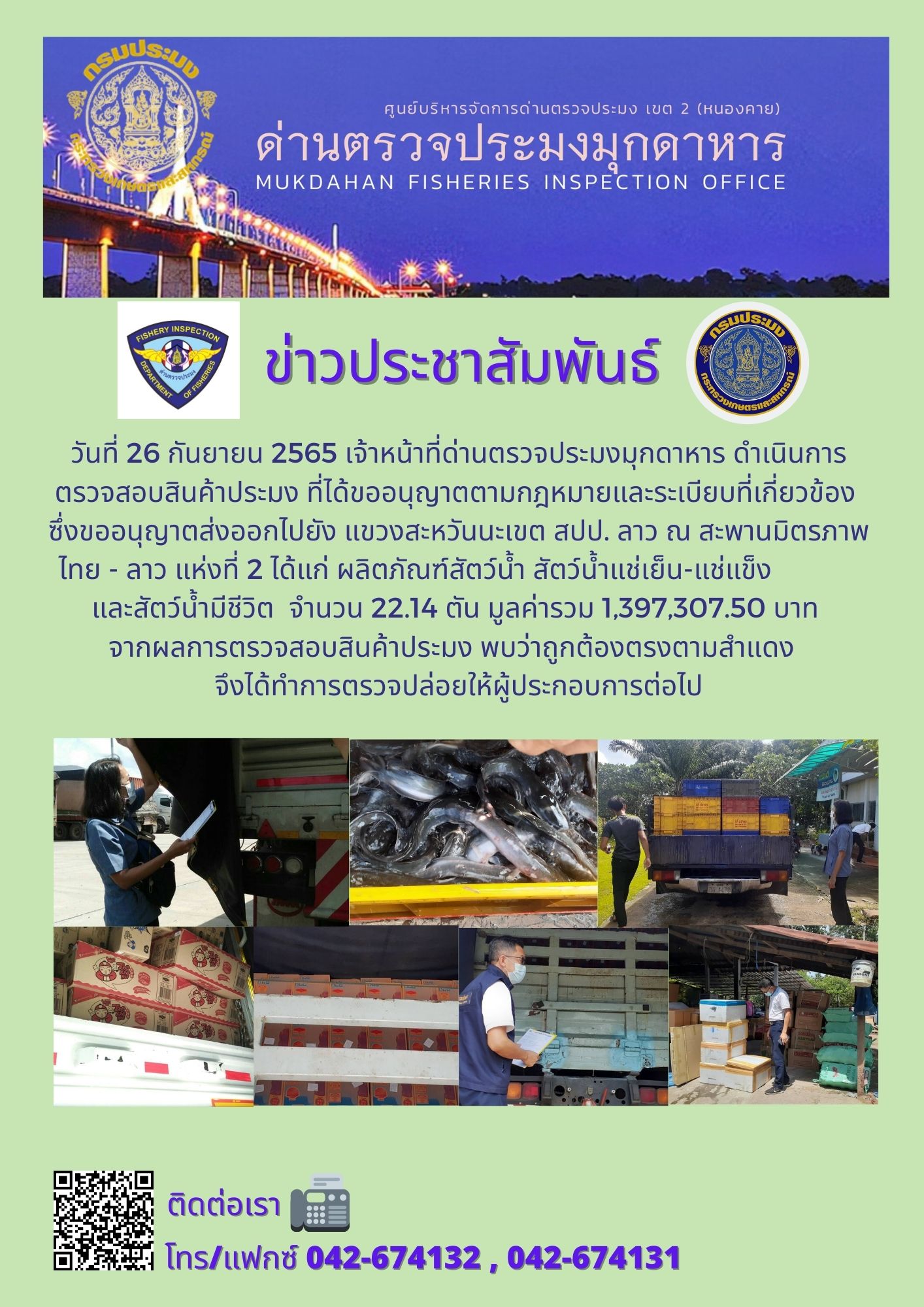 ข่าวประชาสัมพันธ์ด่านตรวจประมงมุกดาหาร วันที่ 26 กันยายน 2565..คลิก