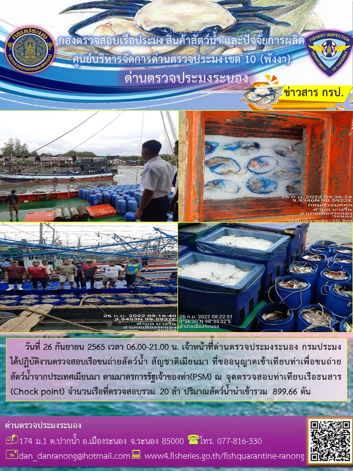 รายงานผลการตรวจเรือขนถ่ายสัตว์น้ำจากประเทศเมียนมาร์..คลิก