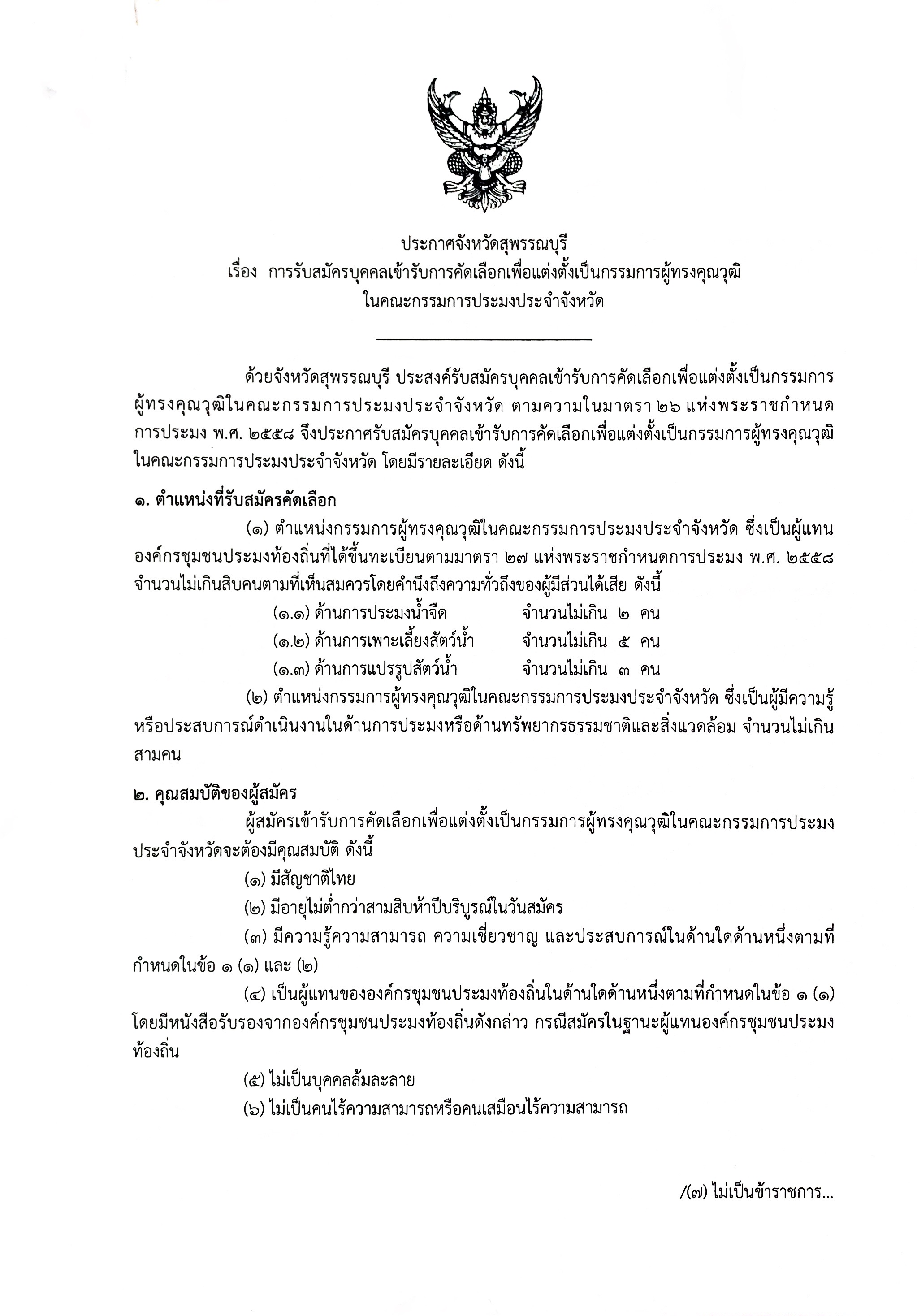 สำนักงานประมงจังหวัดสุพรรณบุรี ประชาสัมพันธ์ การรับสมัครบุคคลเข้ารับการคัดเลือกเพื่อแต่งตั้งเป็นกรรมการผู้ทรงคุณวุฒิในคณะกรรมการประมงประจำจังหวัดสุพรรณบุรี..คลิก