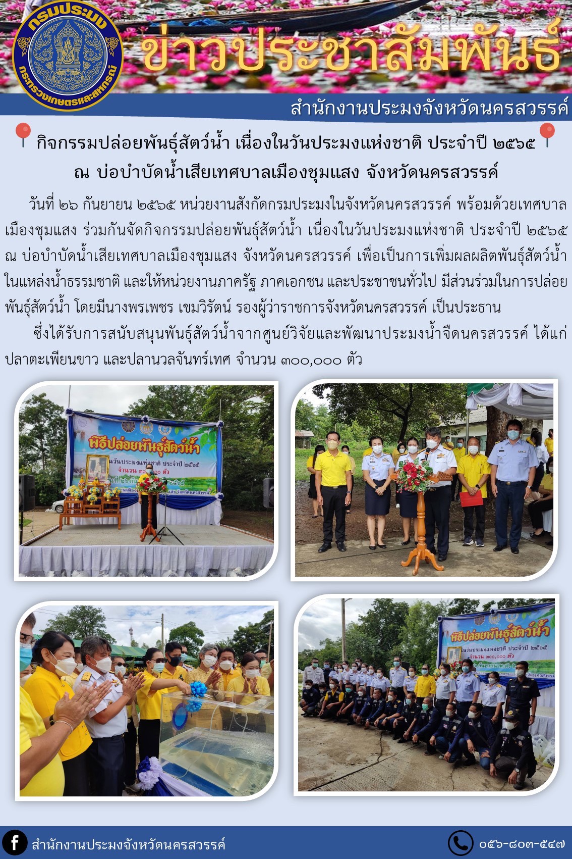 กิจกรรมปล่อยพันธุ์สัตว์น้ำ เนื่องในวันประมงแห่งชาติ ประจำปี 2565..คลิก
