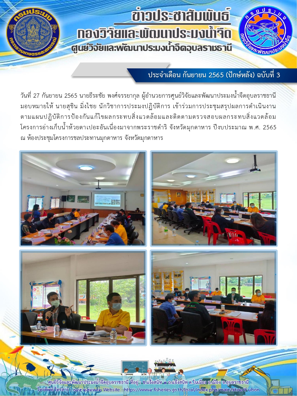 ข่าวประชาสัมพันธ์ ประจำเดือน กันยายน 2565 (ปักษ์หลัง) ฉบับที่ 3