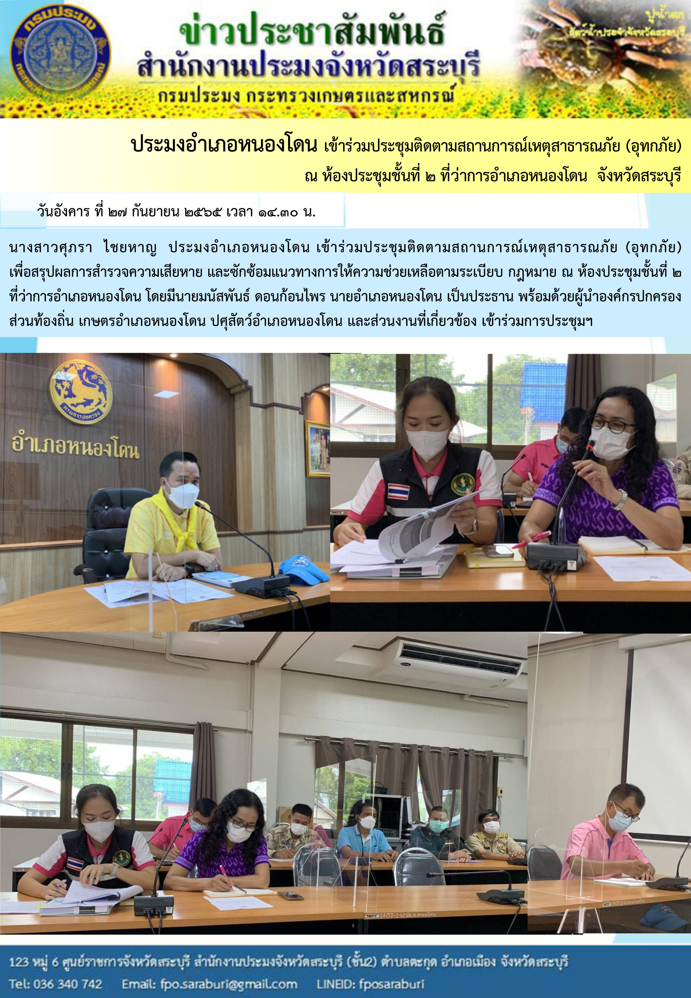 ภารกิจประจำวันที่ 27 กันยายน 2565 สำนักงานประมงจังหวัดสระบุรี..คลิก