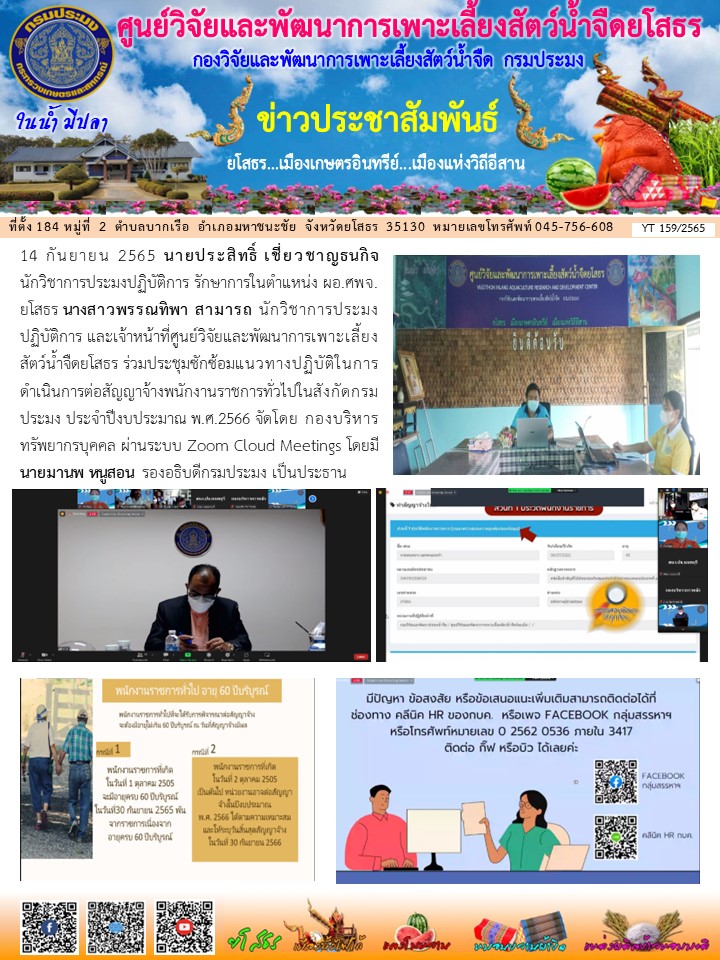 ข่าวประชาสัมพันธ์เดือนกันยายน ฉบับที่ 159/2565..คลิก