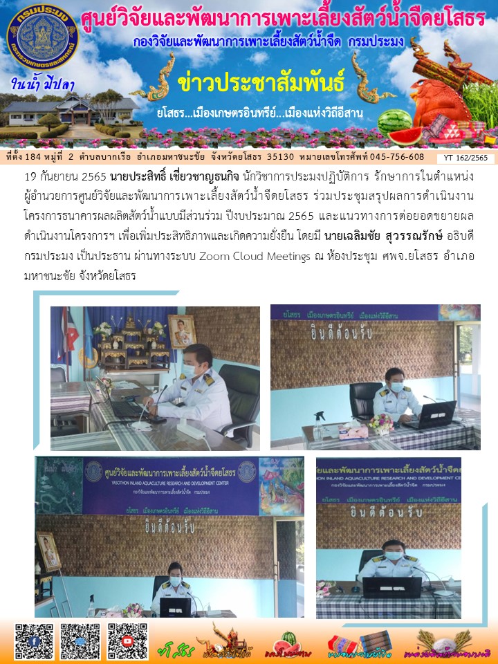 ข่าวประชาสัมพันธ์เดือนกันยายน ฉบับที่ 162/2565..คลิก