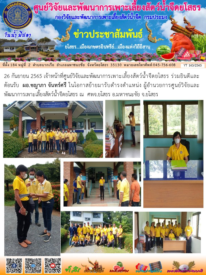 ข่าวประชาสัมพันธ์เดือนกันยายน ฉบับที่ 163/2565..คลิก