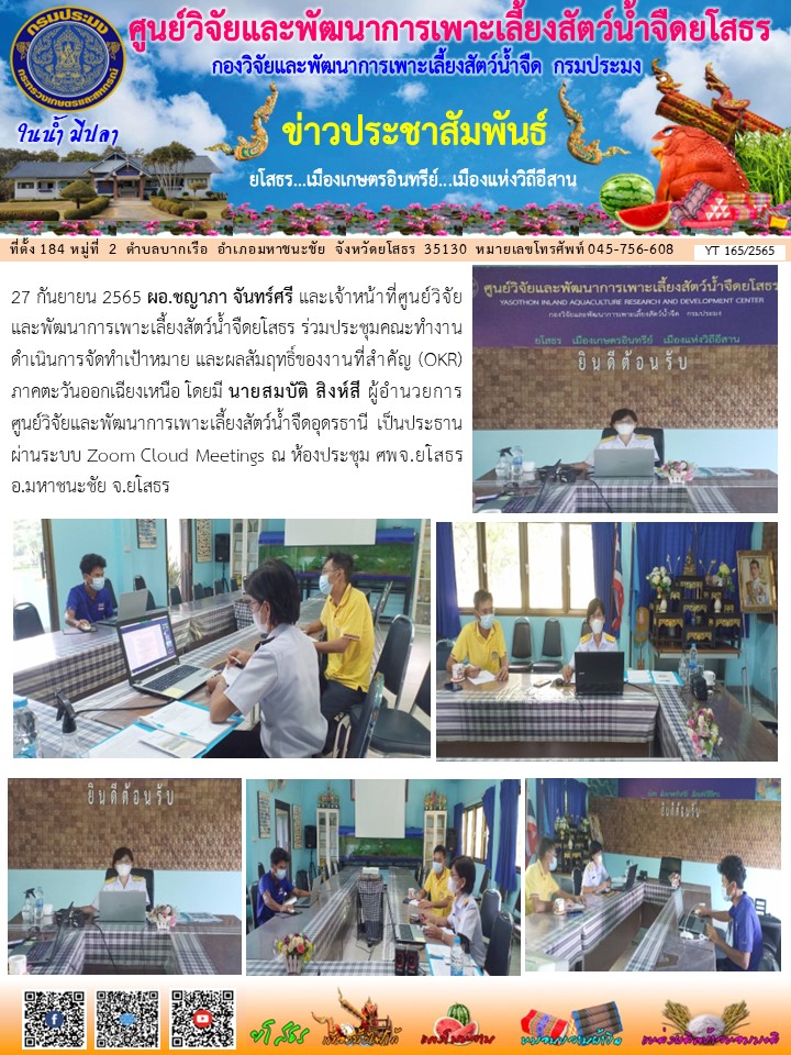 ข่าวประชาสัมพันธ์เดือนกันยายน ฉบับที่ 165/2565..คลิก