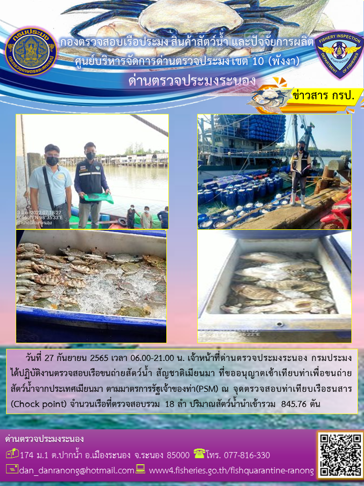 รายงานผลการตรวจเรือขนถ่ายสัตว์น้ำจากประเทศเมียนมาร์..คลิก