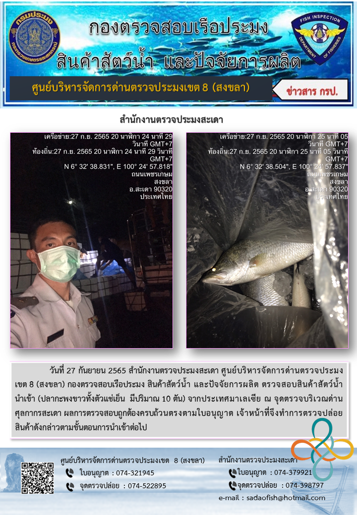 ประชาสัมพันธ์การปฏิบัติงาน วันที่ 27 กันยายน 2565 สำนักงานตรวจประมงสะเดา..คลิก