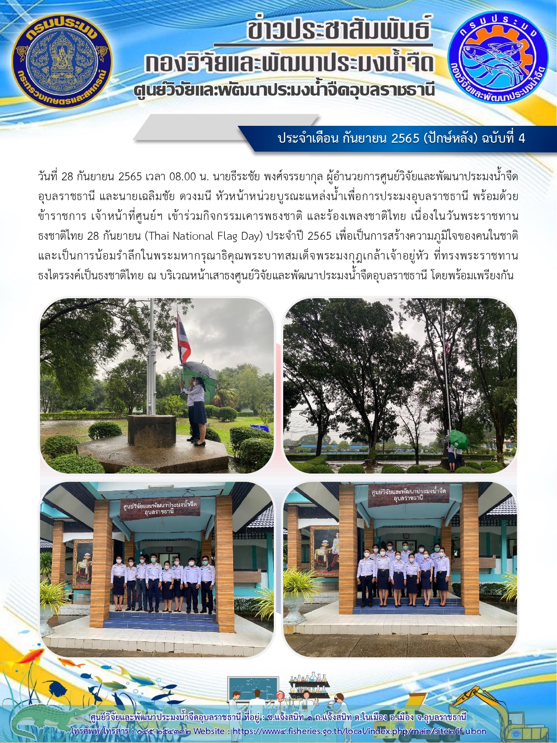 ข่าวประชาสัมพันธ์ ประจำเดือน กันยายน 2565 (ปักษ์หลัง) ฉบับที่ 4