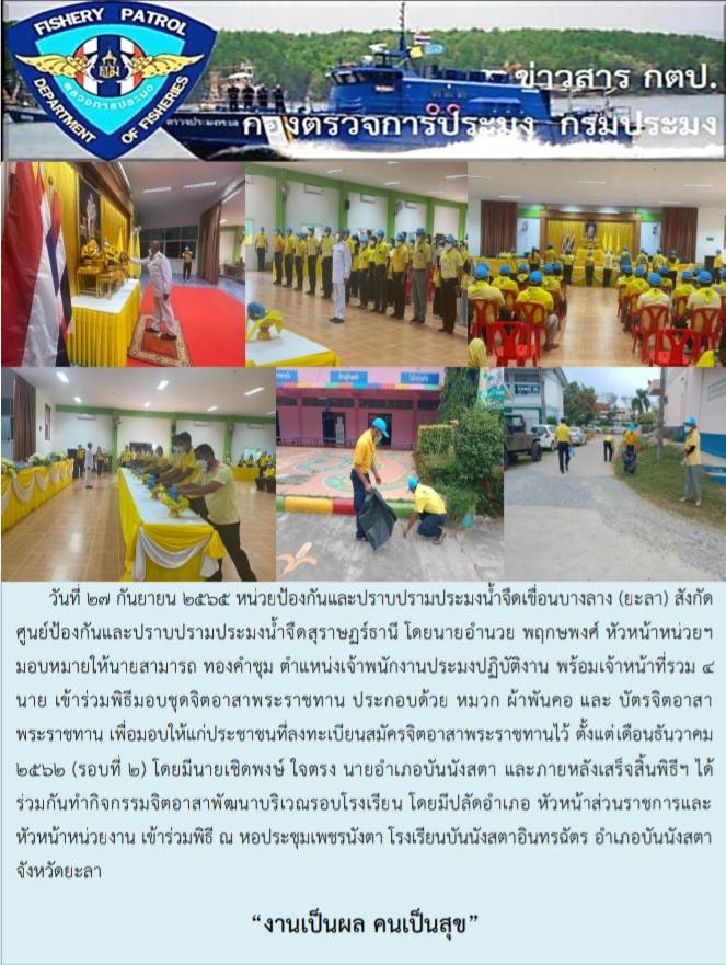 ขอรายงานภาพกิจกรรมร่วมพิธีมอบชุดจิตอาสาพระราชทาน 27กันยายน 2565..คลิก