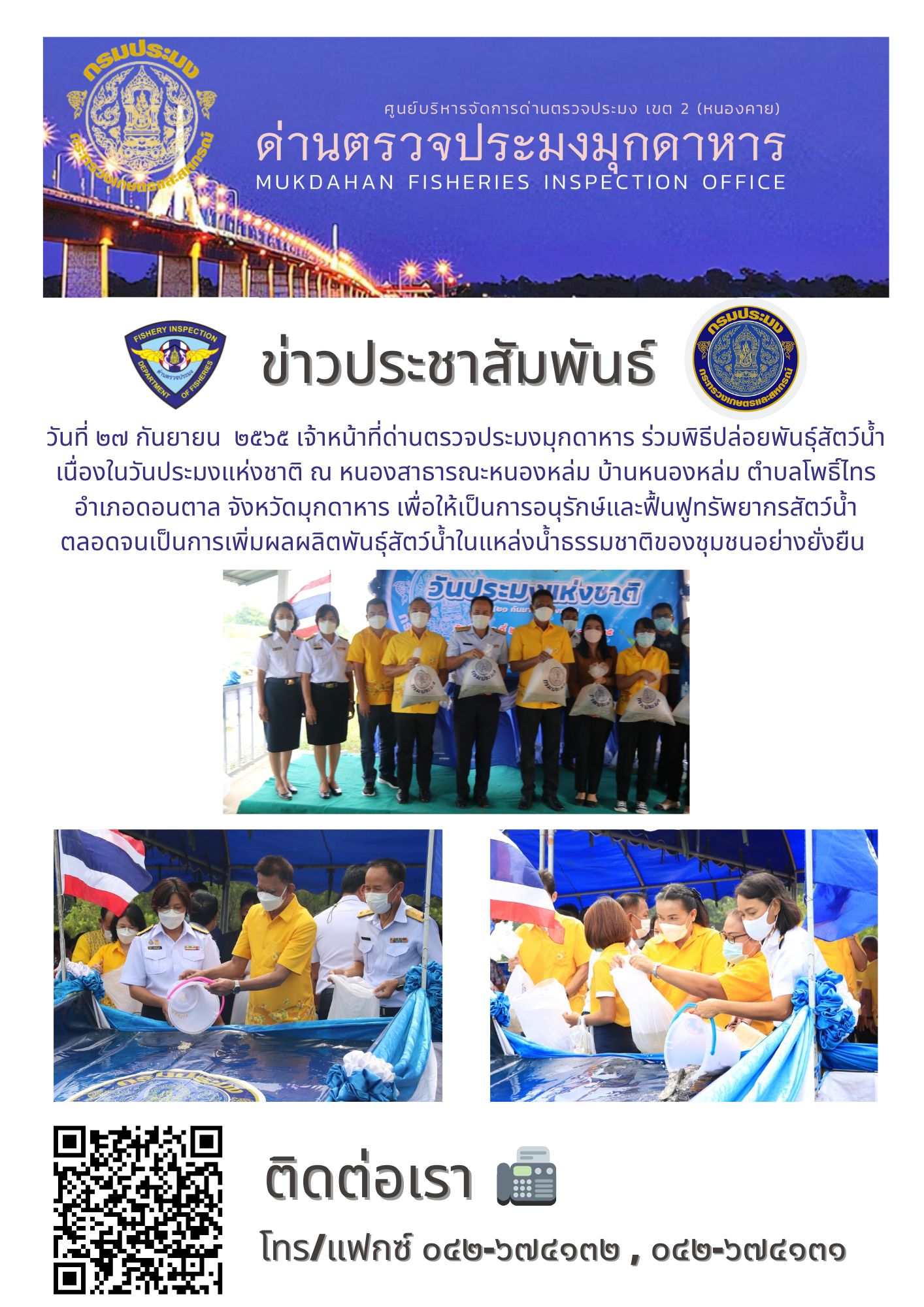 ข่าวประชาสัมพันธ์ด่านตรวจประมงมุกดาหาร วันที่ 27 กันยายน 2565..คลิก