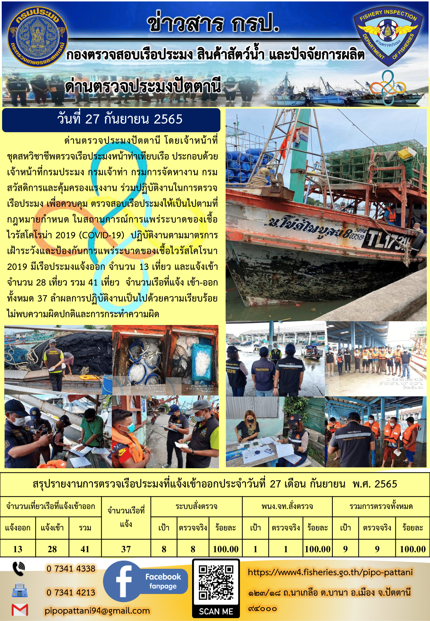 ข่าวสารการปฏิบัติงาน ด่านตรวจประมงปัตตานี 27 ก.ย. 65..คลิก