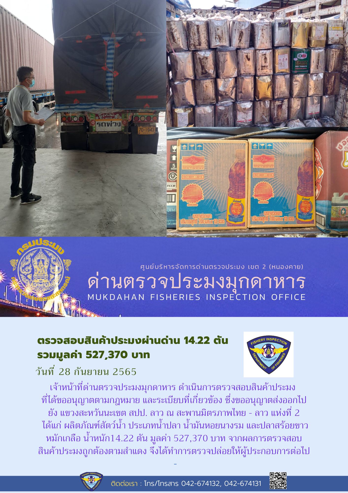 ข่าวประชาสัมพันธ์ด่านตรวจประมงมุกดาหาร วันที่ 28 กันยายน 2565..คลิก